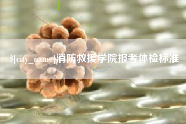 滨州消防救援学院报考体检标准