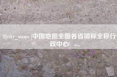 滨州中国地图全图各省简称全称行政中心