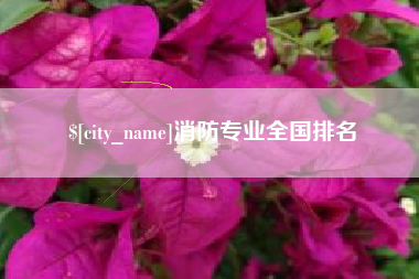 滨州消防专业全国排名