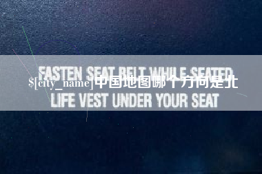 滨州中国地图哪个方向是北