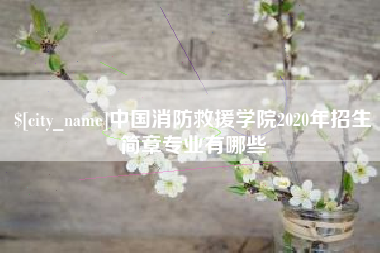 滨州中国消防救援学院2020年招生简章专业有哪些