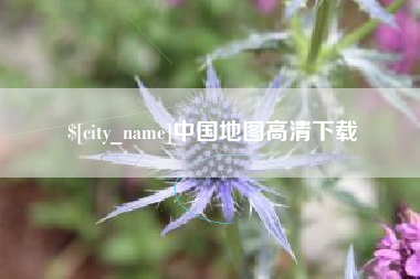 滨州中国地图高清下载