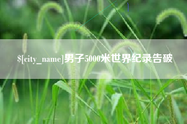 滨州男子5000米世界纪录告破