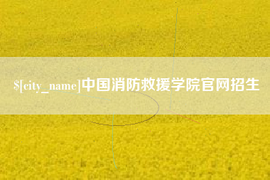 滨州中国消防救援学院官网招生