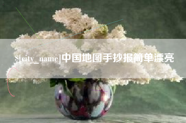 滨州中国地图手抄报简单漂亮