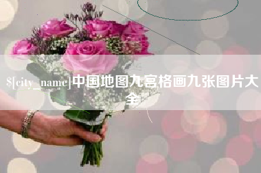 滨州中国地图九宫格画九张图片大全
