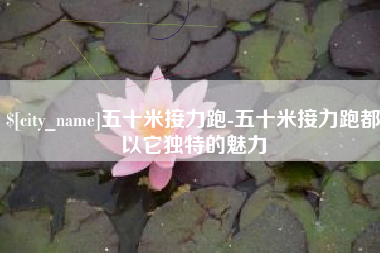 滨州五十米接力跑-五十米接力跑都以它独特的魅力