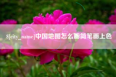 滨州中国地图怎么画简笔画上色