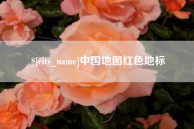 滨州中国地图红色地标