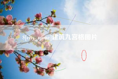 滨州建筑九宫格图片