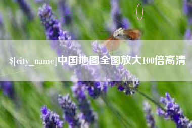 滨州中国地图全图放大100倍高清