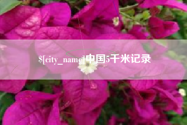 滨州中国5千米记录