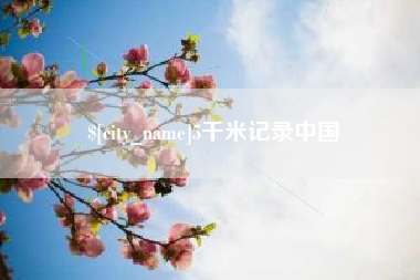 滨州5千米记录中国