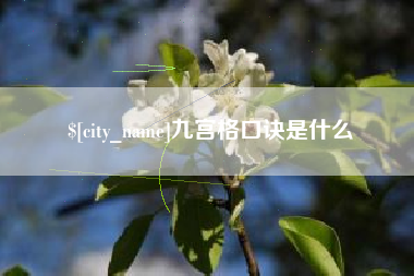 滨州九宫格口诀是什么