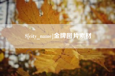 滨州金牌图片素材