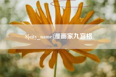 滨州漫画家九宫格