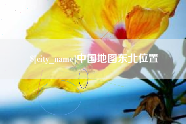 滨州中国地图东北位置