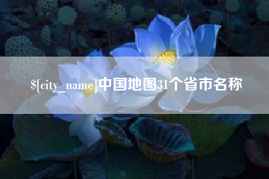 滨州中国地图31个省市名称