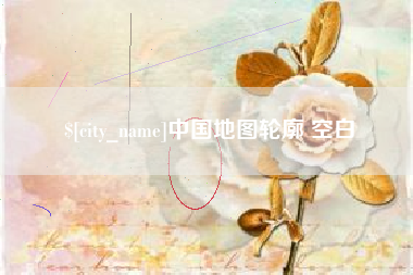 滨州中国地图轮廓 空白
