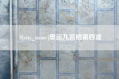滨州奥运九宫格第四波
