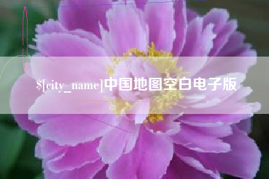 滨州中国地图空白电子版
