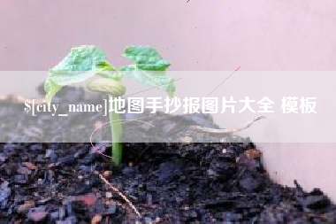 滨州地图手抄报图片大全 模板
