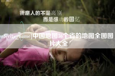滨州中国地图36个省的地图全图图片大全