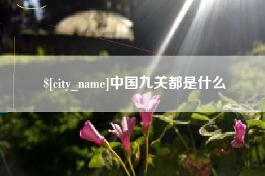 滨州中国九关都是什么