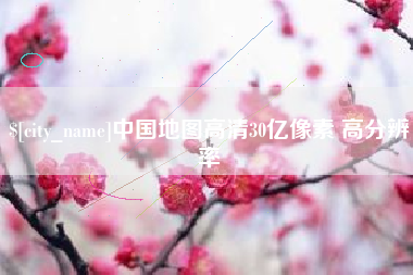 滨州中国地图高清30亿像素 高分辨率