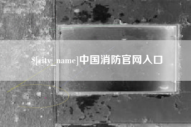 滨州中国消防官网入口