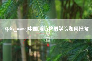滨州中国消防救援学院如何报考