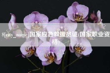 滨州国家应急救援员证(国家职业资格)