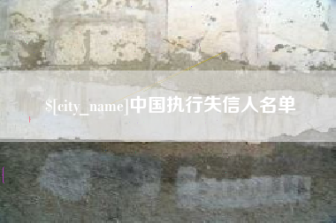 滨州中国执行失信人名单