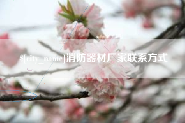 滨州消防器材厂家联系方式