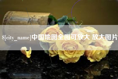 滨州中国地图全图可放大 放大图片