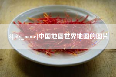 滨州中国地图世界地图的图片