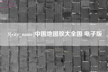 滨州中国地图放大全国 电子版