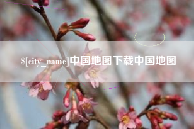 滨州中国地图下载中国地图