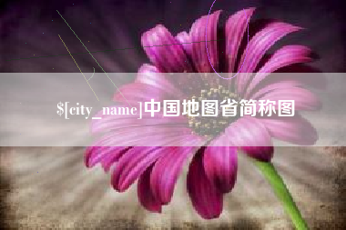 滨州中国地图省简称图