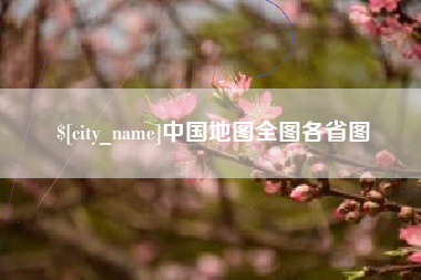 滨州中国地图全图各省图
