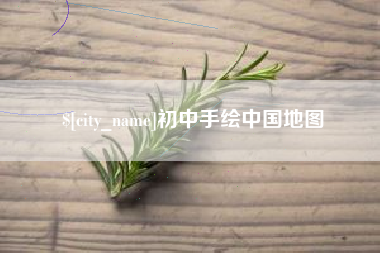 滨州初中手绘中国地图