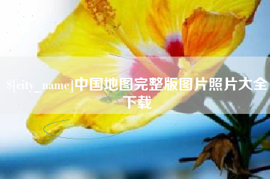滨州中国地图完整版图片照片大全下载