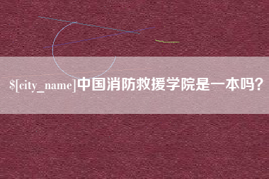滨州中国消防救援学院是一本吗？