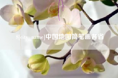 滨州中国地图简笔画各省