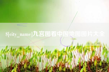 滨州九宫图看中国地图图片大全