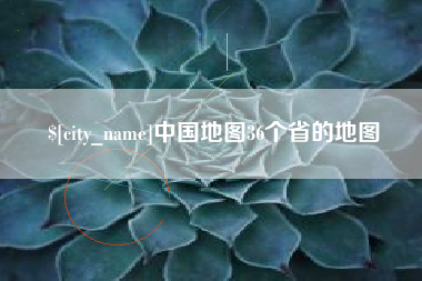 滨州中国地图36个省的地图