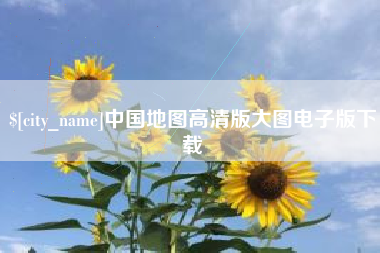 滨州中国地图高清版大图电子版下载