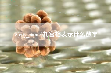 滨州九宫格表示什么数字