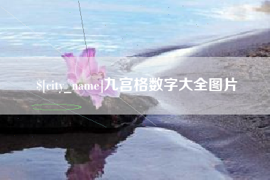 滨州九宫格数字大全图片