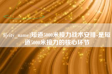 滨州短道5000米接力战术安排-是短道5000米接力的核心环节